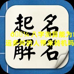 🌼 八字测算能为命运多舛的人带来转机吗